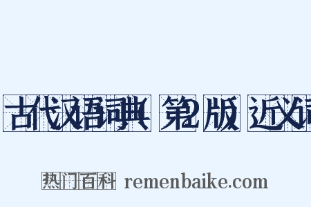 古代汉语词典(第2版)近义词是什么意思的图片